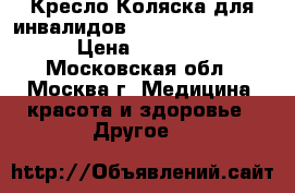 Кресло-Коляска для инвалидов Ortonica Base 190 › Цена ­ 13 000 - Московская обл., Москва г. Медицина, красота и здоровье » Другое   